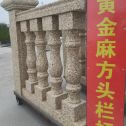 安徽 黄金麻花岗岩方光栏杆花瓶柱将军柱