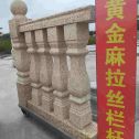 安徽 黄金麻花岗岩拉丝栏杆花瓶柱将军柱