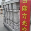 安徽 白麻花岗岩方光栏杆花瓶柱将军柱