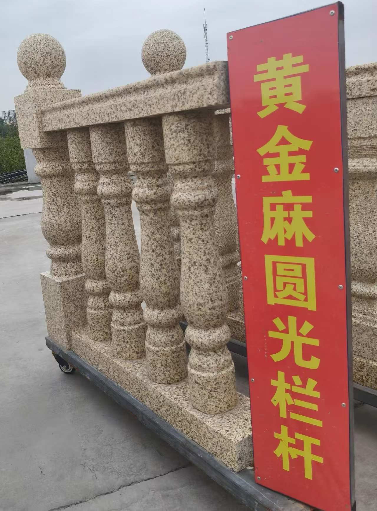 安徽 黄金麻花岗岩圆光栏杆花瓶柱将军柱