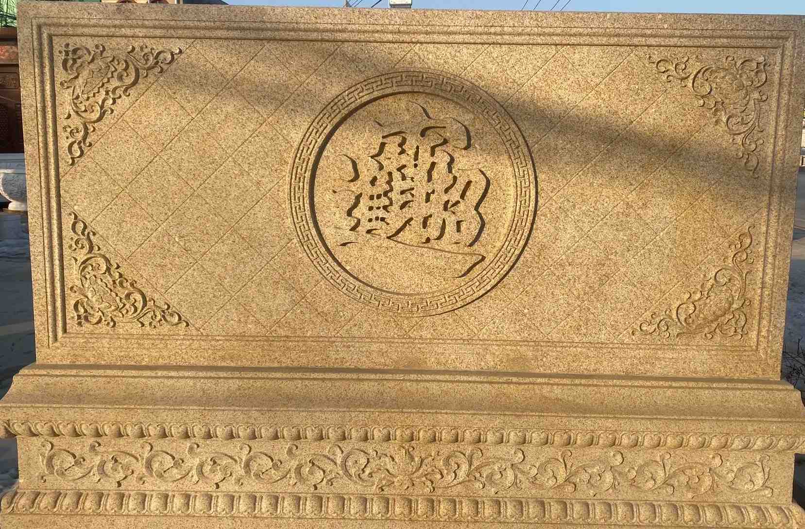 安徽 大型黄金麻花岗岩照壁，屏风，影壁（招财进宝）